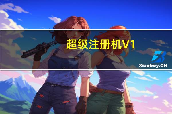 超级注册机 V1.0 绿色版（超级注册机 V1.0 绿色版功能简介）