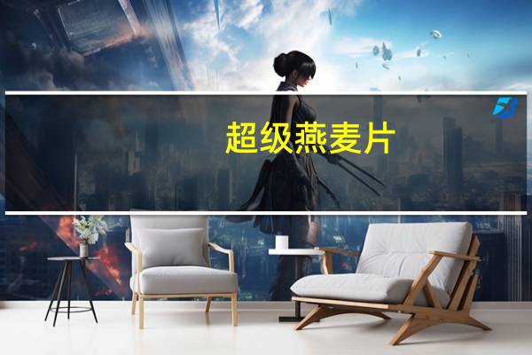 超级 燕麦片(原味)的热量是多少