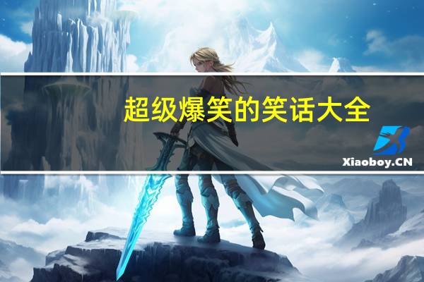 超级爆笑的笑话大全（超级爆笑的冷笑话）