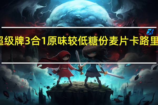 超级 牌3合1原味较低糖份麦片卡路里是多少