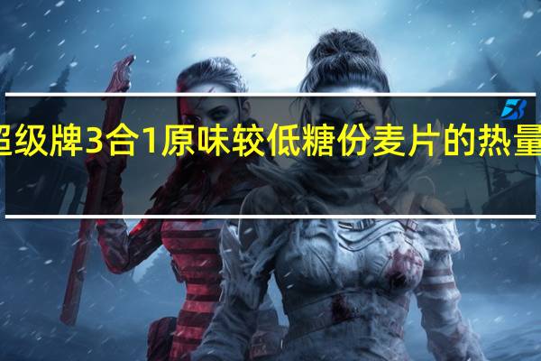 超级 牌3合1原味较低糖份麦片的热量是多少
