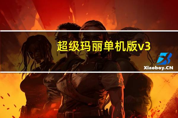 超级玛丽单机版v3.9.0（超级玛丽单机版秘籍）