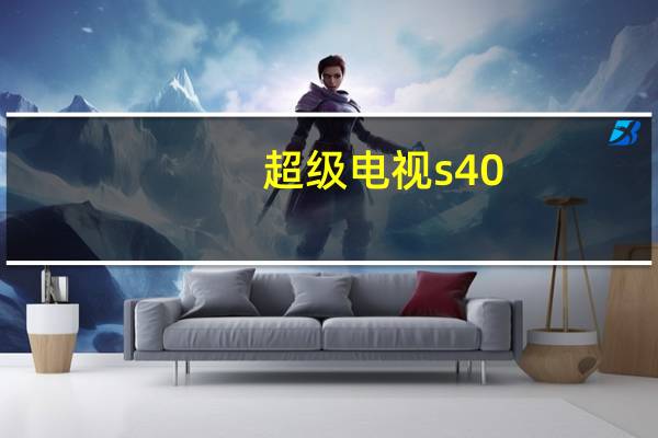 超级电视s40（乐视tv超级电视s40怎样）