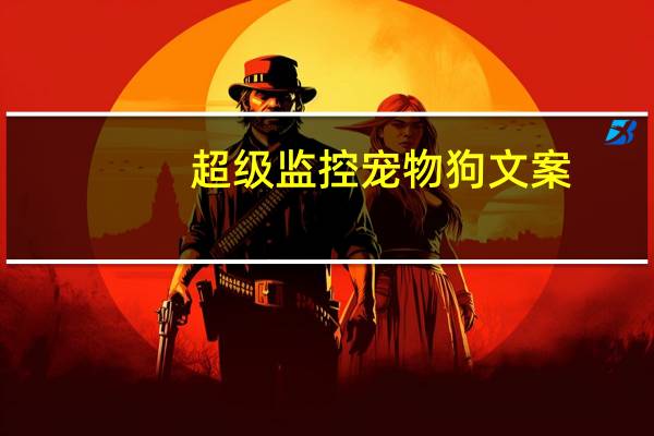 超级监控宠物狗文案