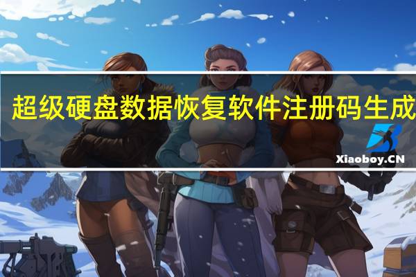 超级硬盘数据恢复软件注册码生成器 V1.0 免费版(超级硬盘数据恢复软件注册码生成器 V1.0 免费版功能简介)