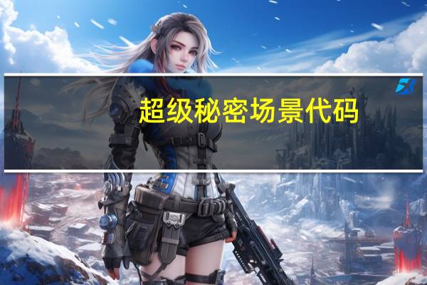 超级秘密场景代码(超级秘密文件夹)