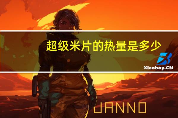 超级 米片的热量是多少