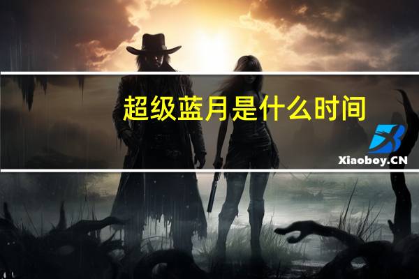 超级蓝月是什么时间