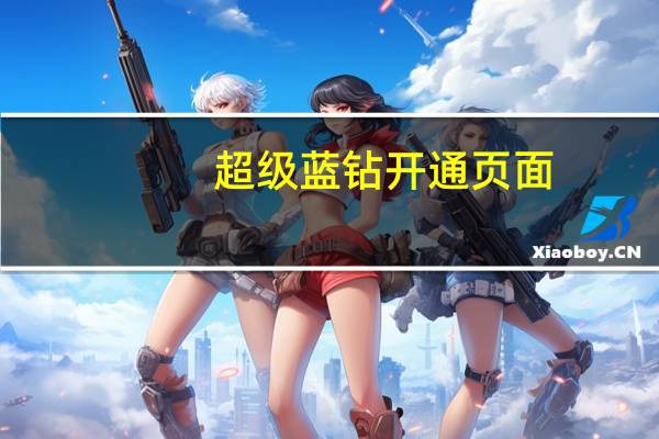 超级蓝钻开通页面(qq蓝钻手机开通)