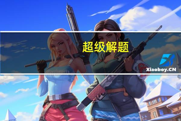 超级解题：高考英语阅读理解内容简介