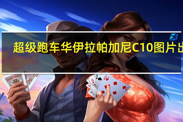超级跑车华伊拉帕加尼C10图片出现