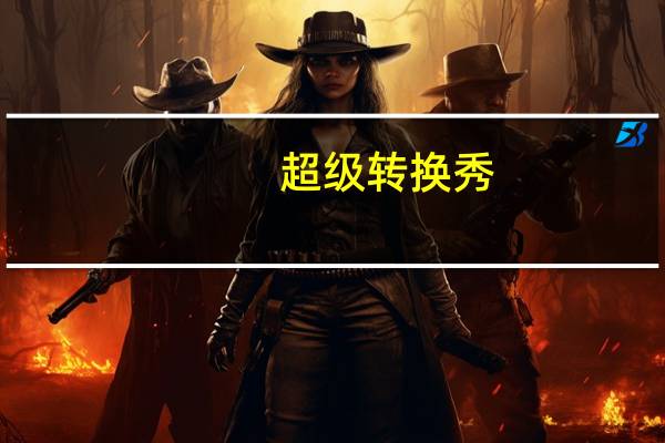 超级转换秀（破解版）
