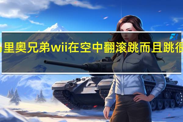 超级马里奥兄弟wii在空中翻滚跳而且跳很高怎么操作,我是WII手柄 新超级马里奥兄弟wii