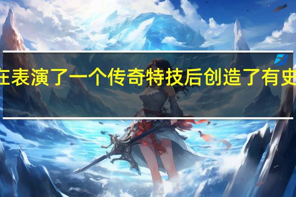 超级马里奥64速通者在表演了一个传奇特技后创造了有史以来最令人畏惧的世界纪录