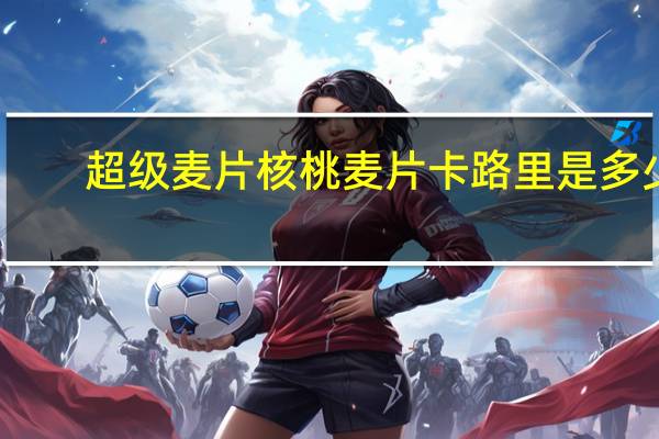 超级 麦片核桃麦片卡路里是多少