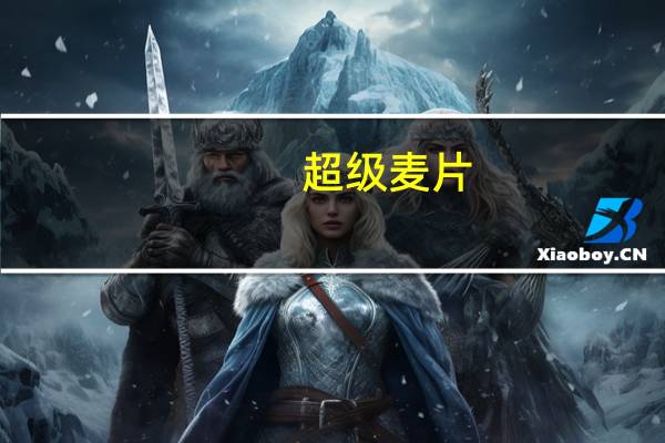 超级 麦片(原味)的热量是多少