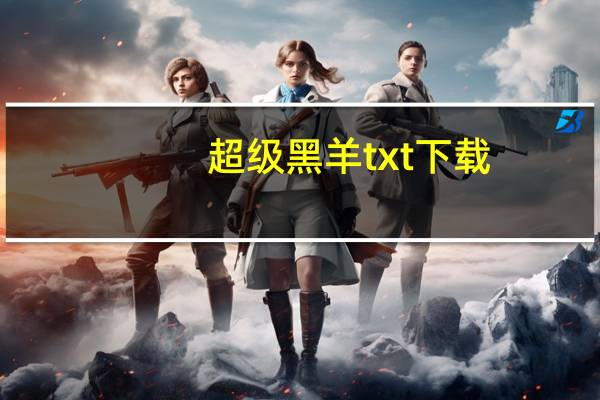超级黑羊txt下载