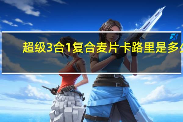 超级 3合1复合麦片卡路里是多少