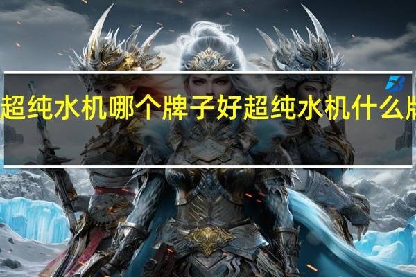 超纯水机哪个牌子好 超纯水机什么牌子好