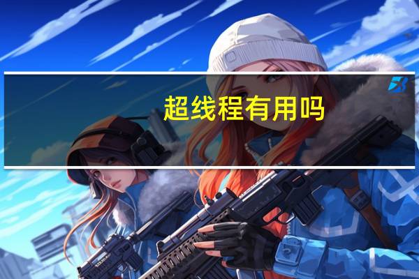 超线程有用吗（超线程有什么用）