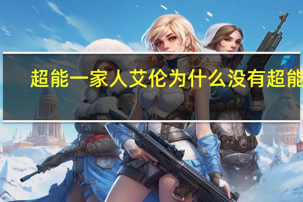 超能一家人艾伦为什么没有超能力