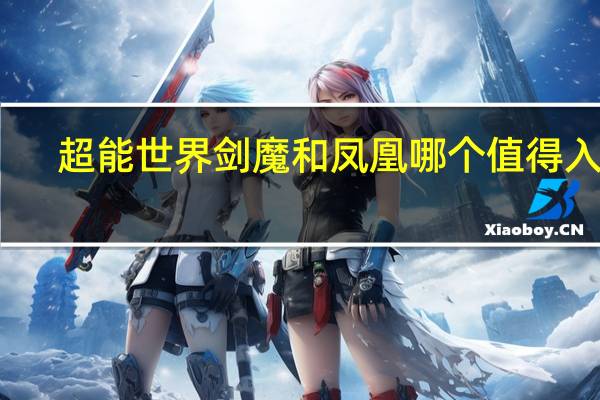 超能世界剑魔和凤凰哪个值得入手