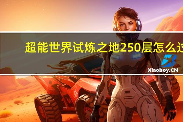 超能世界试炼之地250层怎么过