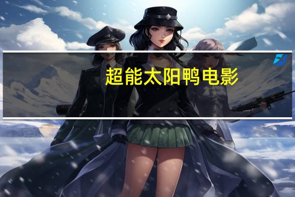 超能太阳鸭 电影（关于超能太阳鸭 电影的介绍）