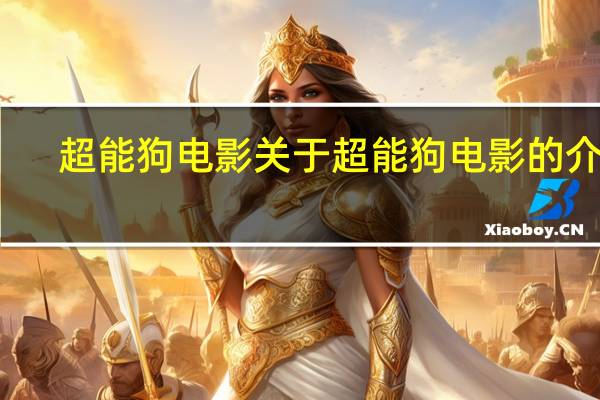 超能狗电影 关于超能狗电影的介绍