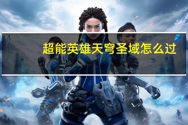 超能英雄天穹圣域怎么过