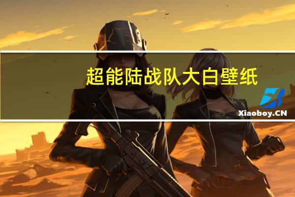 超能陆战队大白壁纸（超能陆战队 大白）