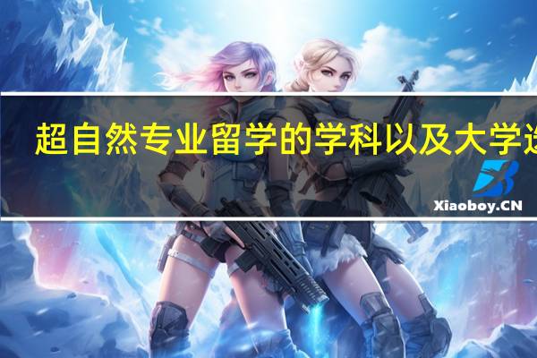 超自然专业留学的学科以及大学选择
