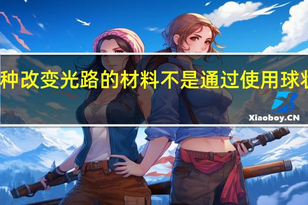 超表面是一种改变光路的材料不是通过使用球状玻璃或塑料元件