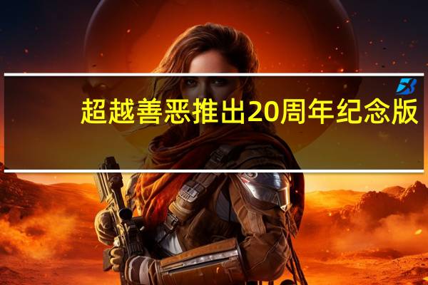 超越善恶推出20周年纪念版