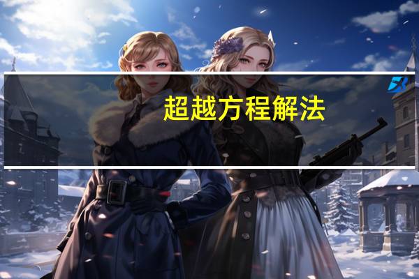 超越方程解法（超越方程）