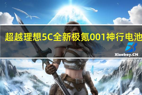 超越理想5C 全新极氪001神行电池实测：11分钟增加473公里续航