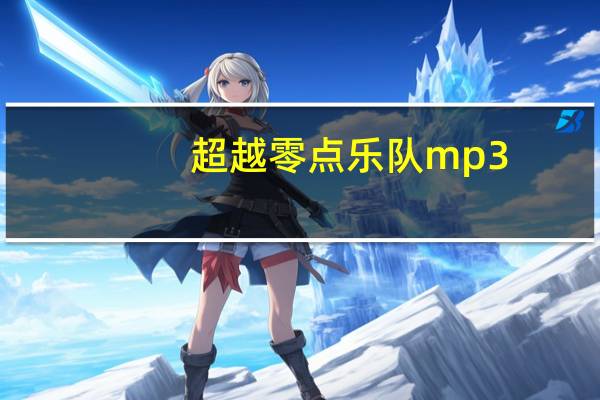 超越零点乐队mp3（超越零点乐队）