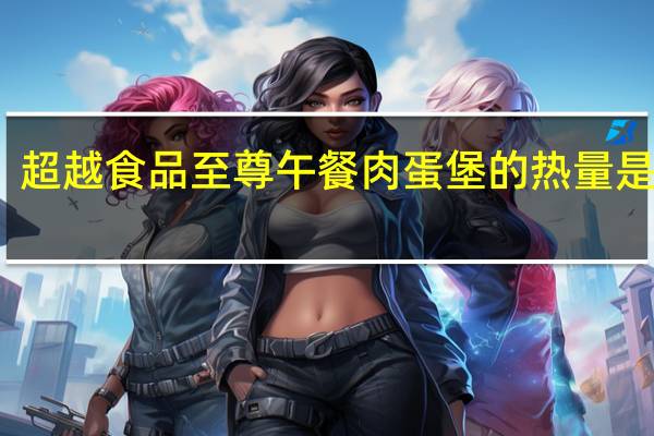 超越食品 至尊午餐肉蛋堡的热量是多少