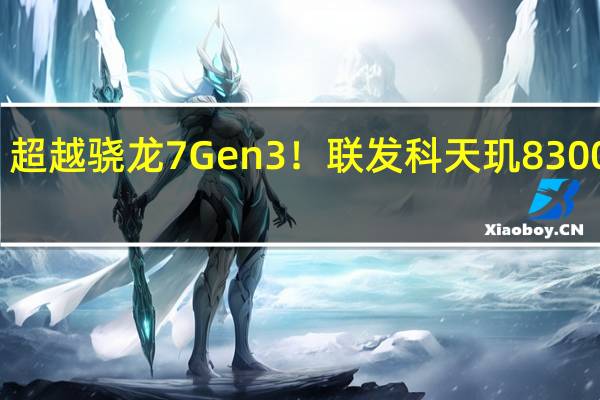 超越骁龙7 Gen3！联发科天玑8300官宣：11月21日见