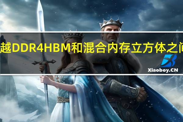 超越DDR4 HBM和混合内存立方体之间的差异