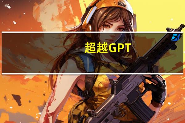 超越GPT-4！360奇元/智脑两大自研模型全部获批：国内首家
