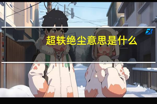 超轶绝尘意思是什么