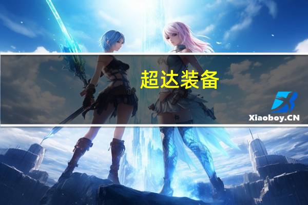 超达装备：搪塑模具等产品间接供货给特斯拉model 3、model Y等多款车型
