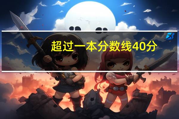 超过一本分数线40分，报什么大学好