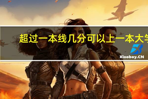 超过一本线几分可以上一本大学