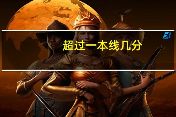 超过一本线几分,就是好大学么