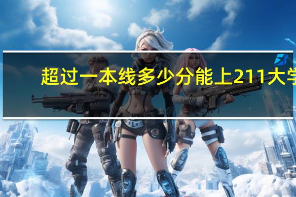 超过一本线多少分能上211大学