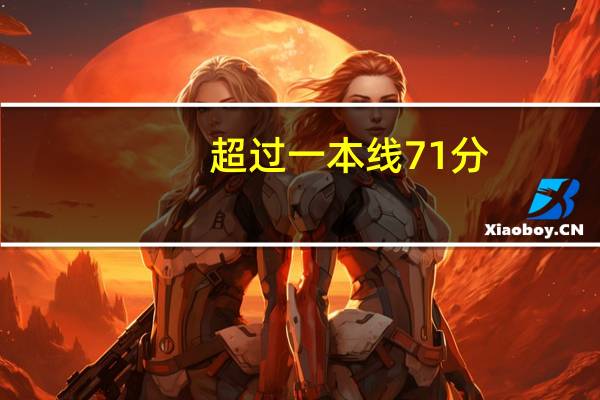 超过一本线71分,还要不要复读