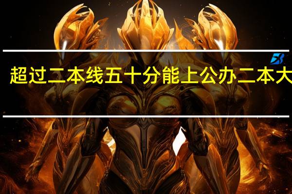 超过二本线五十分能上公办二本大学吗