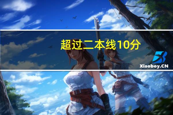 超过二本线10分，复读还是上二本